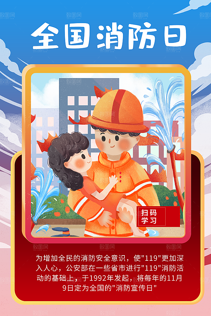 全国消防安全日宣传海报