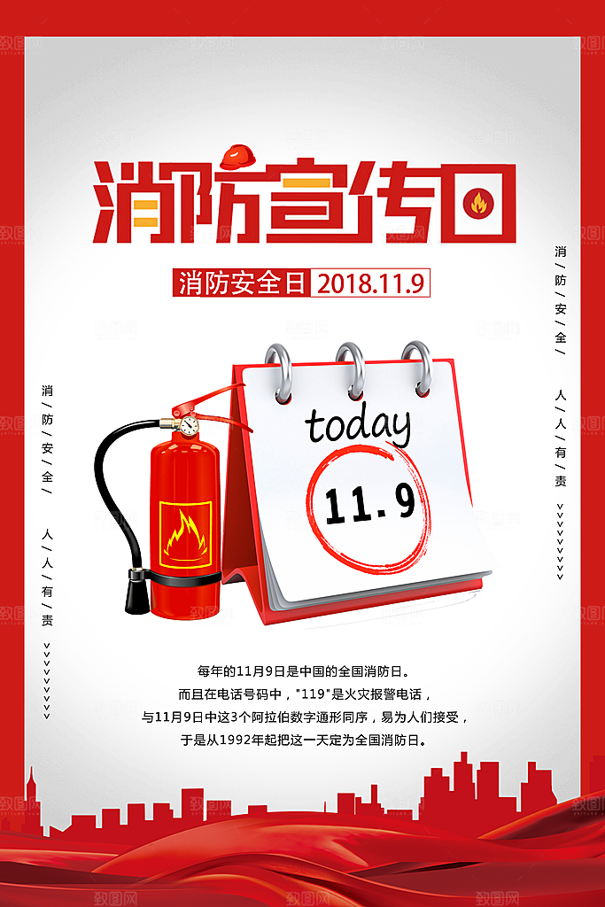 全国消防安全日宣传海报