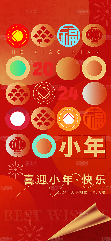 红色喜庆新年贺小年企业节日宣传海报