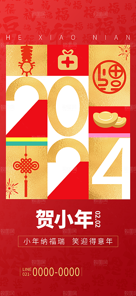 红色喜庆新年贺小年企业节日宣传海报