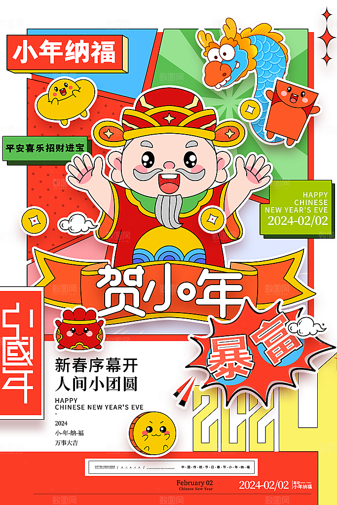 红色喜庆新年贺小年企业节日宣传海报