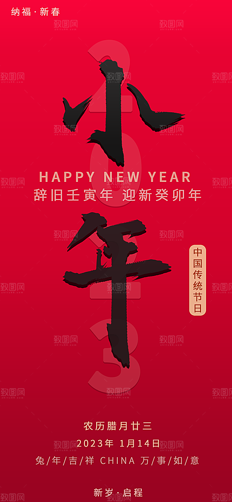 红色喜庆新年贺小年企业节日宣传海报