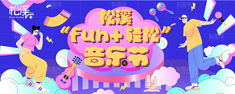 主视觉音乐节快乐