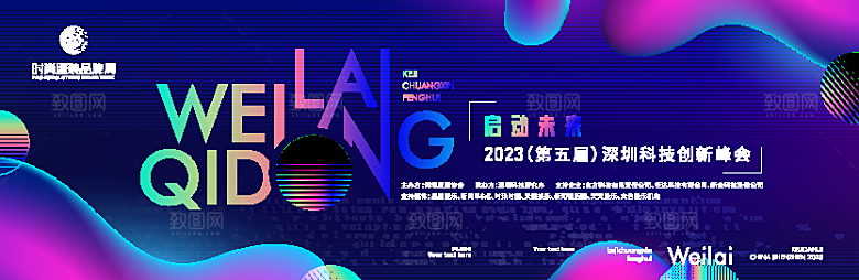 互联网科技年会活动会议海报彩色背景板展板