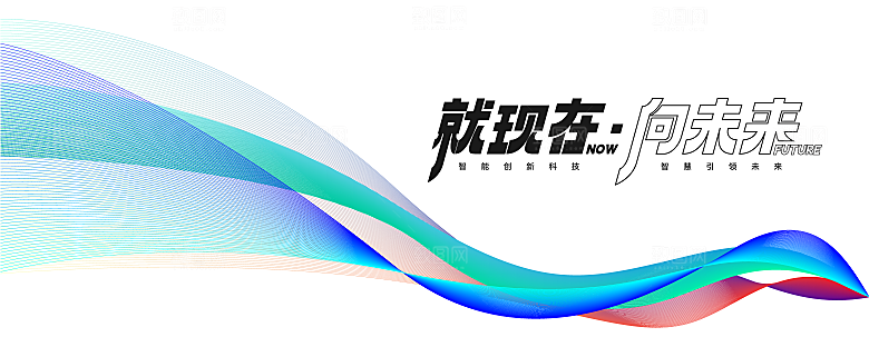 互联网科技年会活动会议海报彩色背景板展板