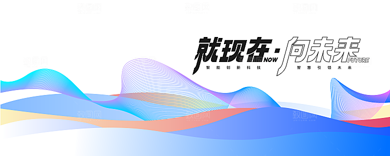 互联网科技年会活动会议海报彩色背景板展板