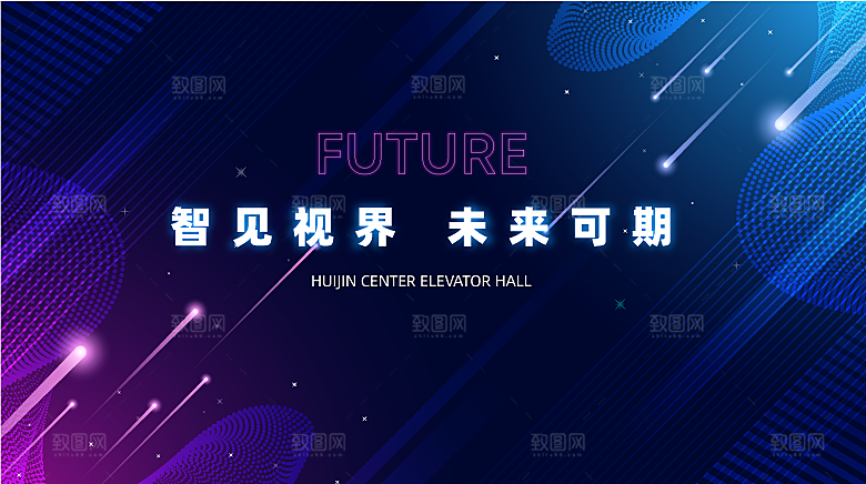 互联网科技年会活动会议海报彩色背景板展板
