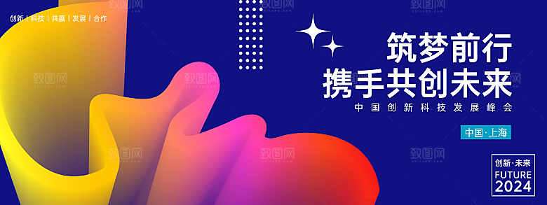 互联网科技年会活动会议海报彩色背景板展板