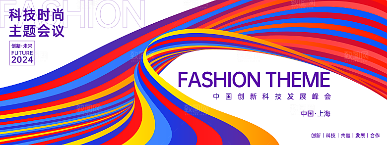互联网科技年会活动会议海报彩色背景板展板