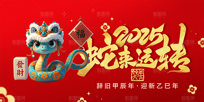 新年过年蛇年喜庆新春活动展板