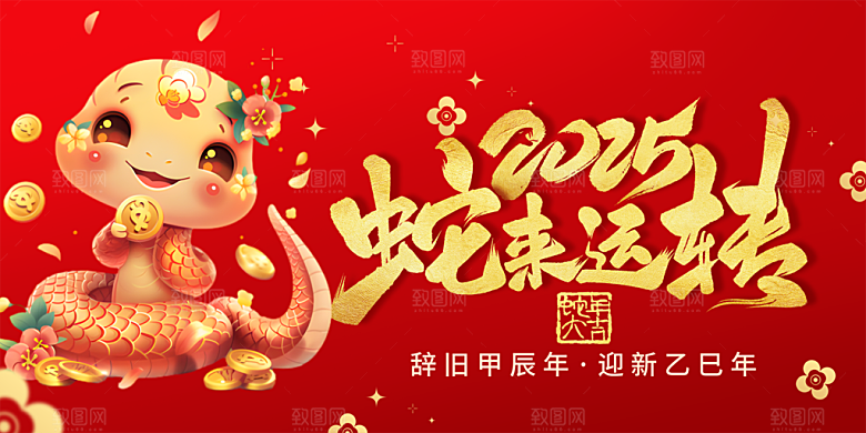 新年过年蛇年喜庆新春活动展板