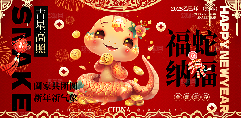 新年过年蛇年喜庆新春活动展板