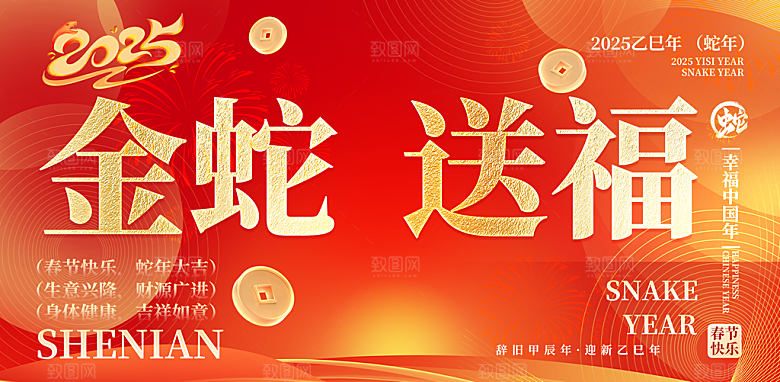 新年过年蛇年喜庆新春活动展板