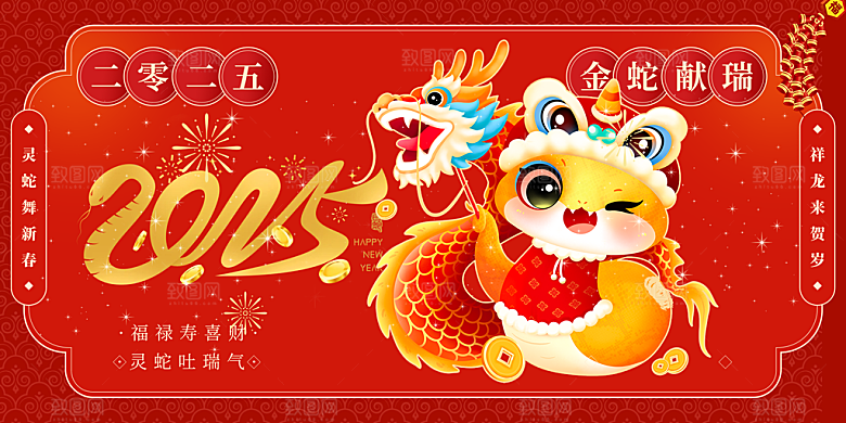 新年过年蛇年喜庆新春活动展板