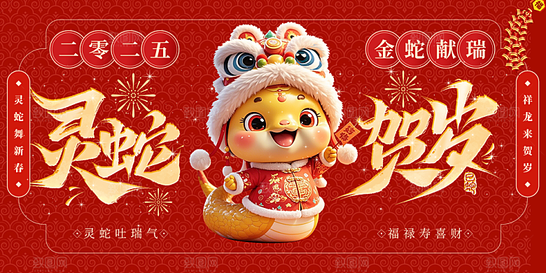 新年过年蛇年喜庆新春活动展板