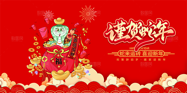 新年过年蛇年喜庆新春活动展板