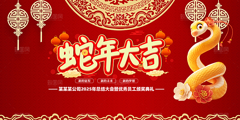 新年过年蛇年喜庆新春活动展板