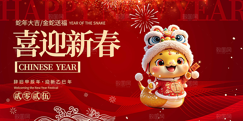 新年过年蛇年喜庆新春活动展板