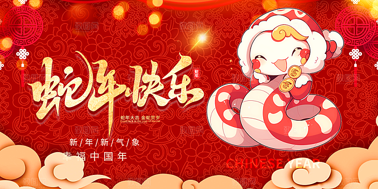 过年蛇年喜庆新春展板