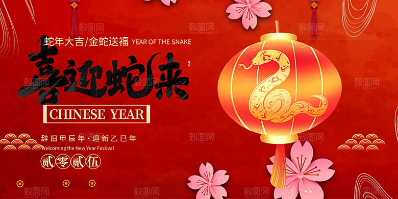 过年蛇年喜庆新春展板