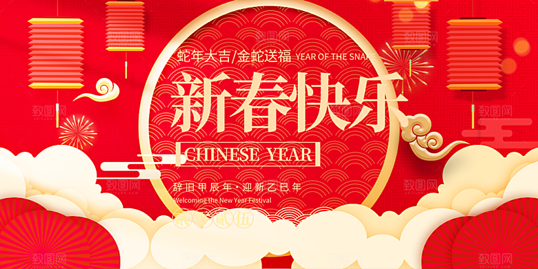 过年蛇年喜庆新春展板