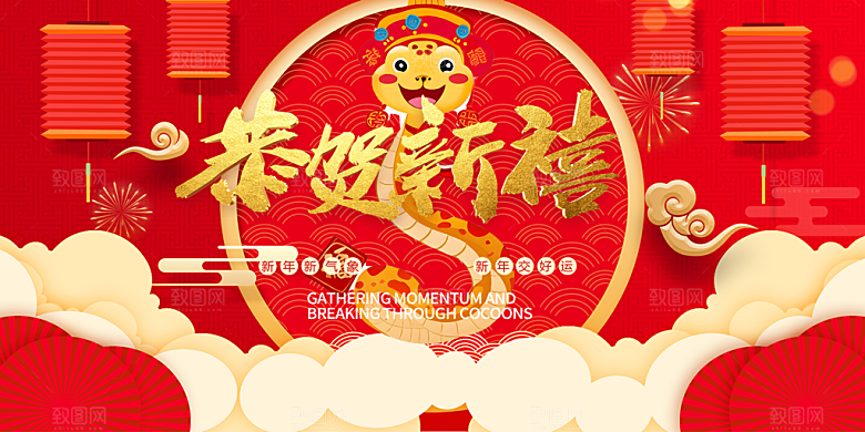 过年蛇年喜庆新春活动展板
