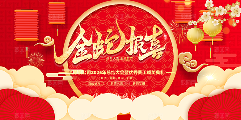 过年蛇年喜庆新春活动展板