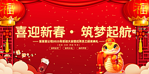 过年蛇年喜庆新春活动展板