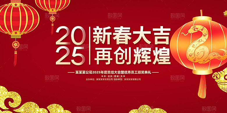 过年蛇年喜庆新春活动展板