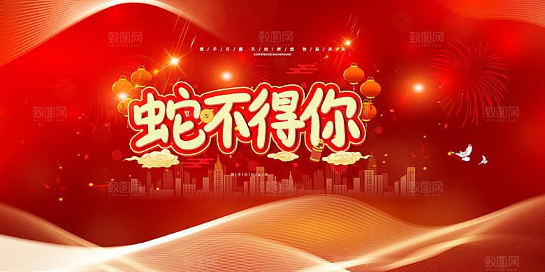 新年过年蛇年喜庆新春展板