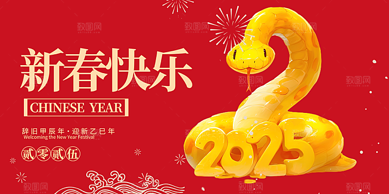 新年过年蛇年喜庆新春展板