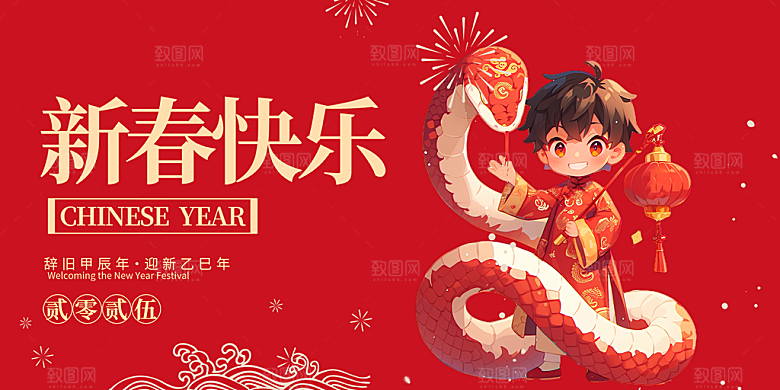 新年过年蛇年喜庆新春展板