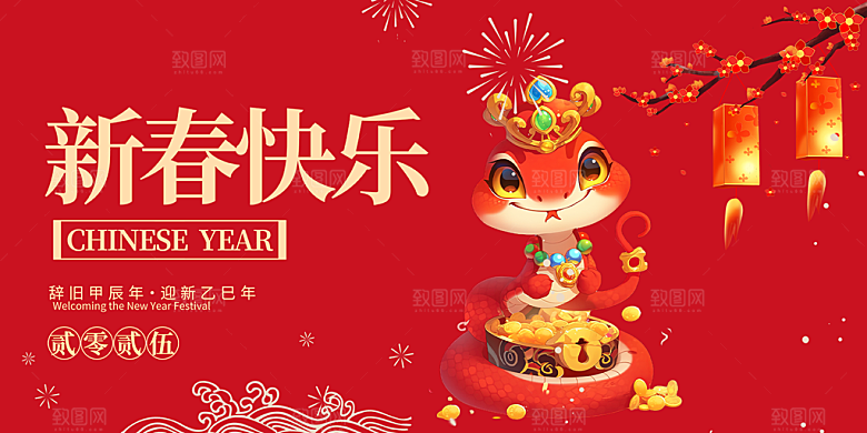 新年过年蛇年喜庆新春活动展板