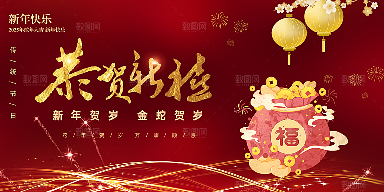 新年过年蛇年喜庆新春活动展板