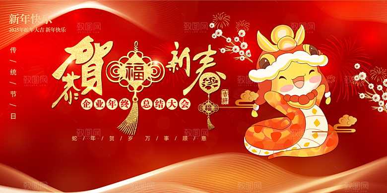 新年过年蛇年喜庆新春活动展板