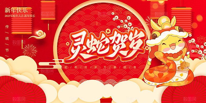 新年过年蛇年喜庆新春活动展板