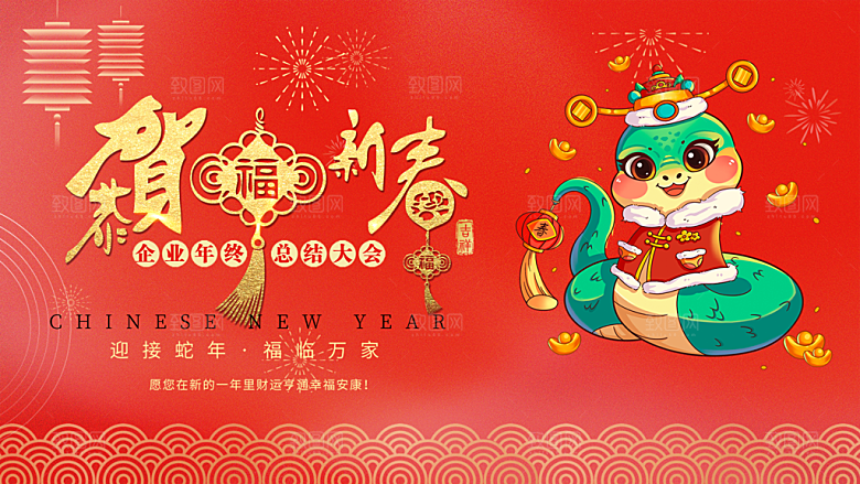 新年过年蛇年喜庆新春活动展板
