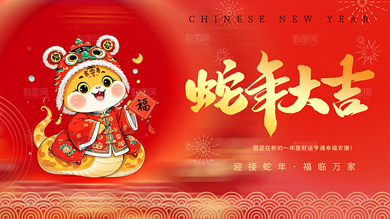 新年过年蛇年喜庆新春活动展板