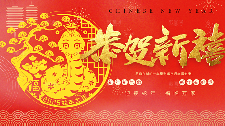新年过年蛇年喜庆新春活动展板