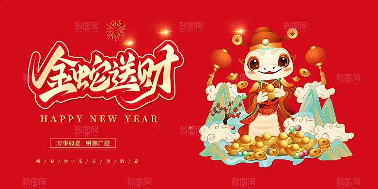 新年过年蛇年喜庆新春活动展板
