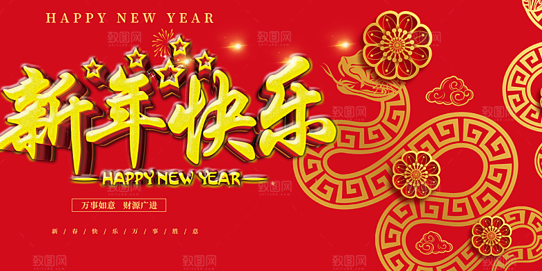 新年过年蛇年喜庆新春活动展板