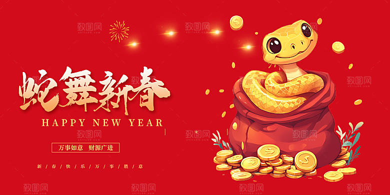 蛇年喜庆新春展板
