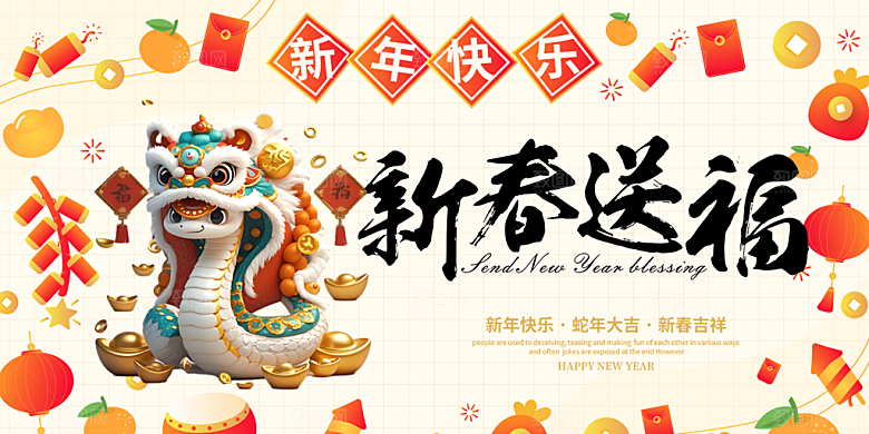 蛇年喜庆新春展板
