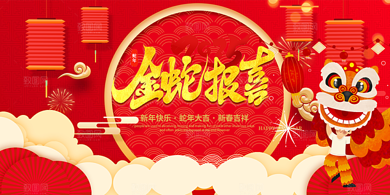 蛇年喜庆新春展板