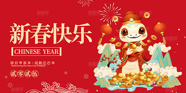 新年过年蛇年喜庆新春展板