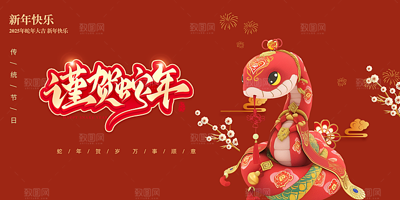 新年过年蛇年喜庆新春展板