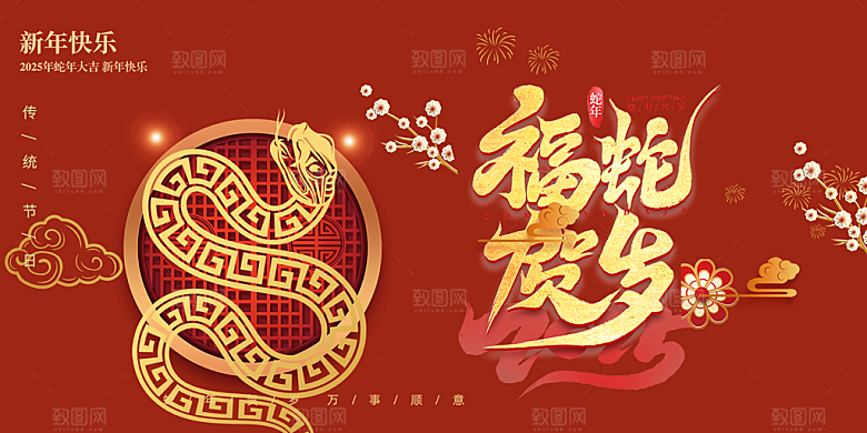 新年过年蛇年喜庆新春展板