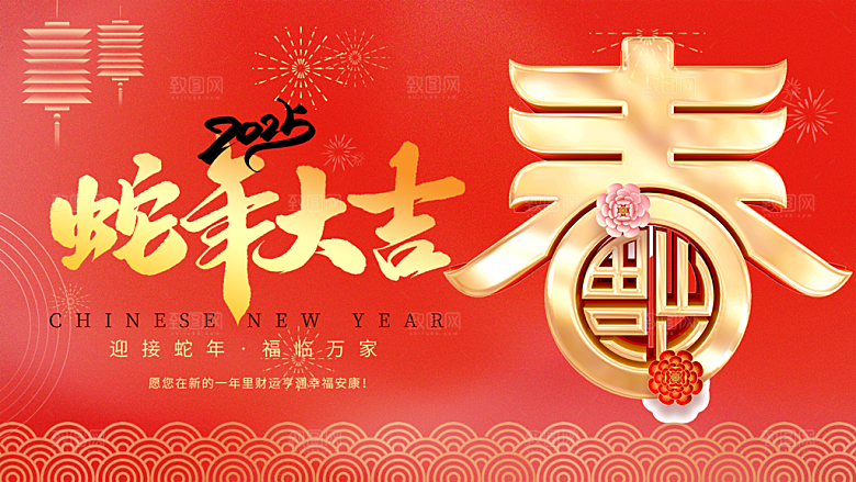 新年过年蛇年喜庆新春展板