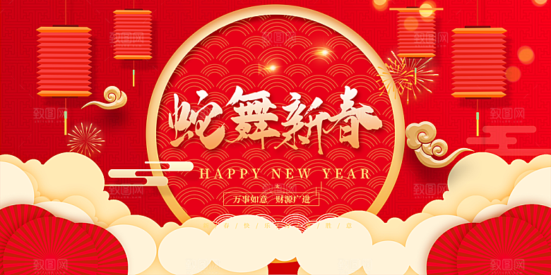 新年过年蛇年喜庆新春展板