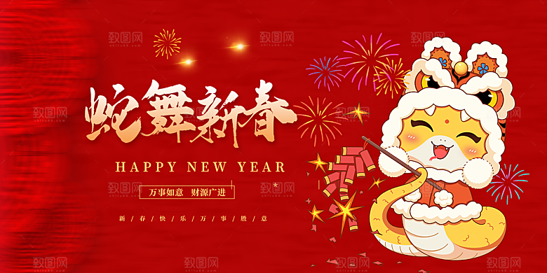 新年过年蛇年喜庆新春展板